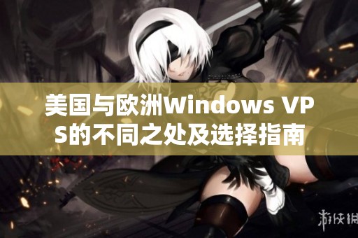 美国与欧洲Windows VPS的不同之处及选择指南