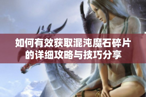 如何有效获取混沌魔石碎片的详细攻略与技巧分享