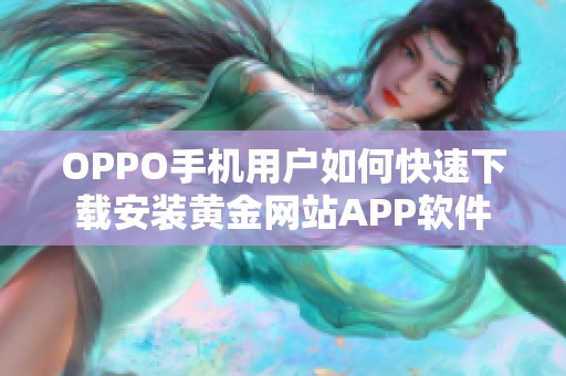 OPPO手机用户如何快速下载安装黄金网站APP软件