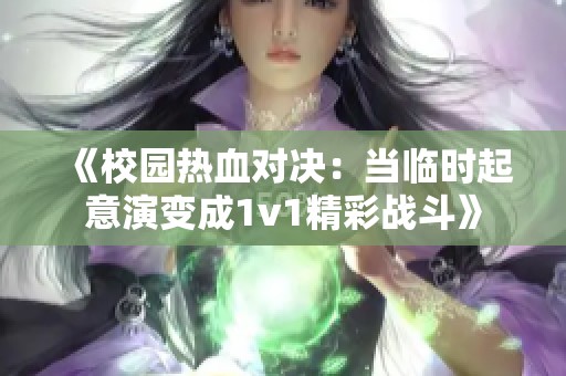 《校园热血对决：当临时起意演变成1v1精彩战斗》