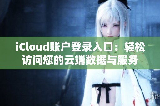 iCloud账户登录入口：轻松访问您的云端数据与服务