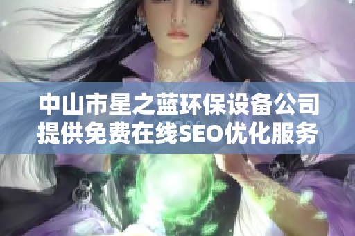 中山市星之蓝环保设备公司提供免费在线SEO优化服务