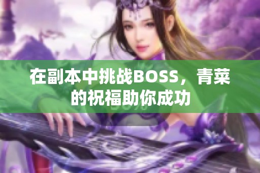 在副本中挑战BOSS，青菜的祝福助你成功