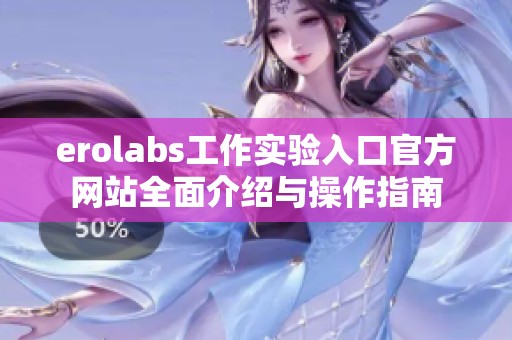 erolabs工作实验入口官方网站全面介绍与操作指南