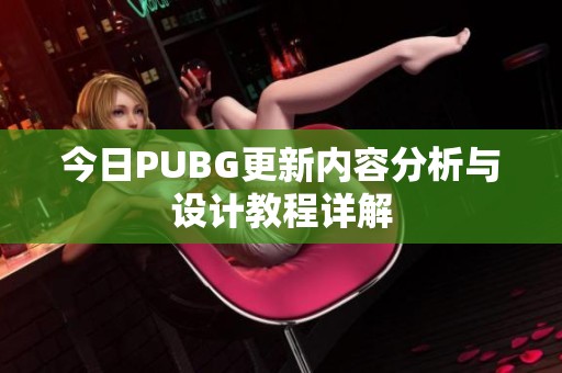 今日PUBG更新内容分析与设计教程详解