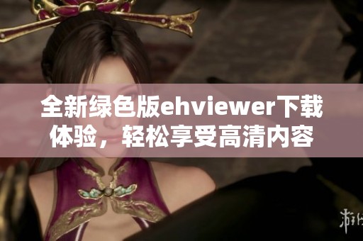 全新绿色版ehviewer下载体验，轻松享受高清内容