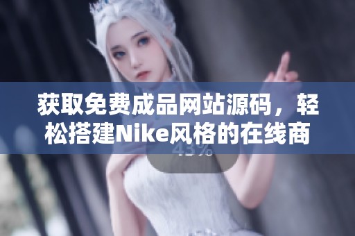 获取免费成品网站源码，轻松搭建Nike风格的在线商店