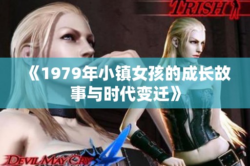 《1979年小镇女孩的成长故事与时代变迁》