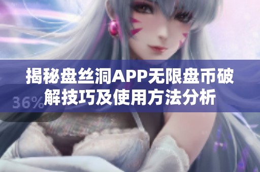 揭秘盘丝洞APP无限盘币破解技巧及使用方法分析