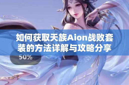 如何获取天族Aion战败套装的方法详解与攻略分享