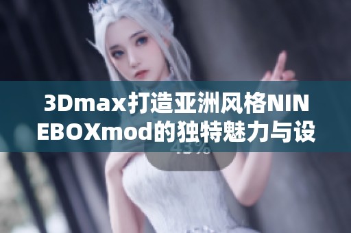 3Dmax打造亚洲风格NINEBOXmod的独特魅力与设计探索