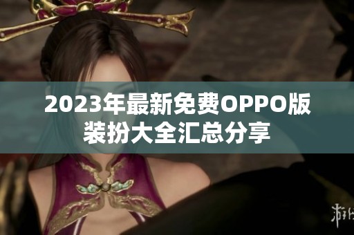 2023年最新免费OPPO版装扮大全汇总分享