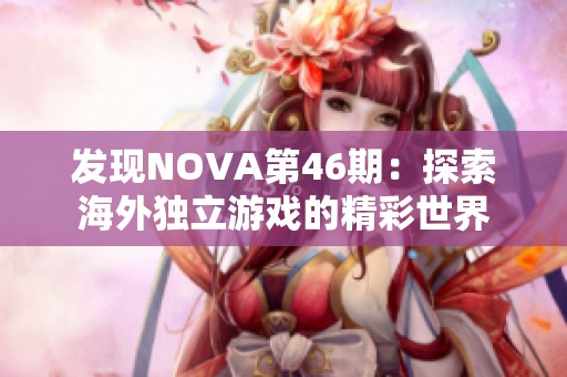 发现NOVA第46期：探索海外独立游戏的精彩世界