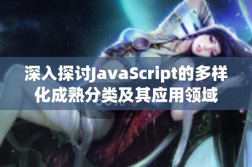 深入探讨JavaScript的多样化成熟分类及其应用领域