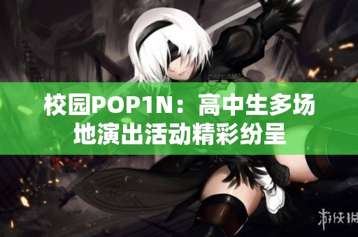 校园POP1N：高中生多场地演出活动精彩纷呈