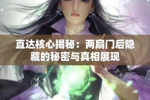 直达核心揭秘：两扇门后隐藏的秘密与真相展现