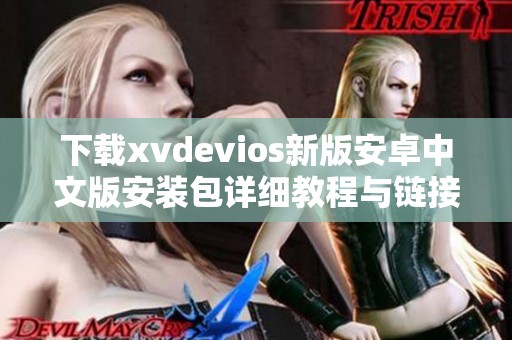 下载xvdevios新版安卓中文版安装包详细教程与链接