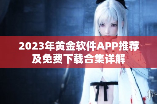 2023年黄金软件APP推荐及免费下载合集详解