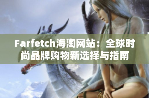 Farfetch海淘网站：全球时尚品牌购物新选择与指南