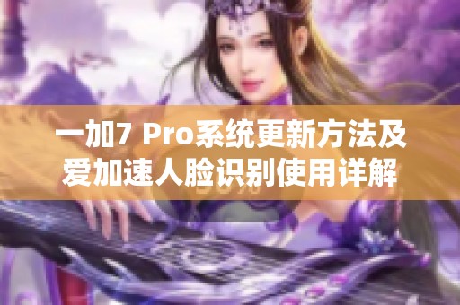 一加7 Pro系统更新方法及爱加速人脸识别使用详解