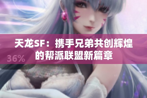 天龙SF：携手兄弟共创辉煌的帮派联盟新篇章