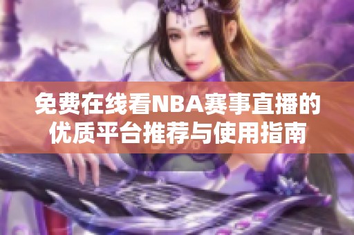 免费在线看NBA赛事直播的优质平台推荐与使用指南