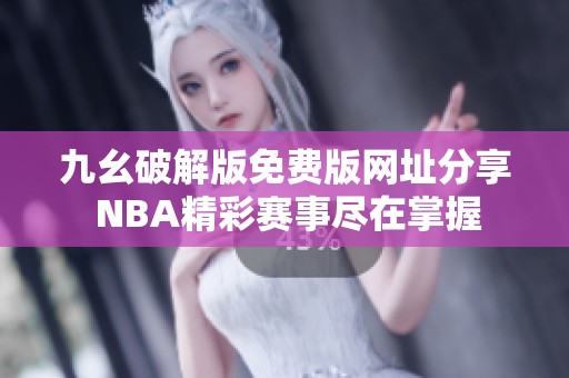 九幺破解版免费版网址分享 NBA精彩赛事尽在掌握