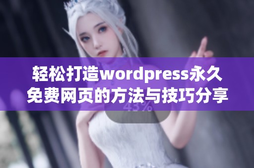 轻松打造wordpress永久免费网页的方法与技巧分享