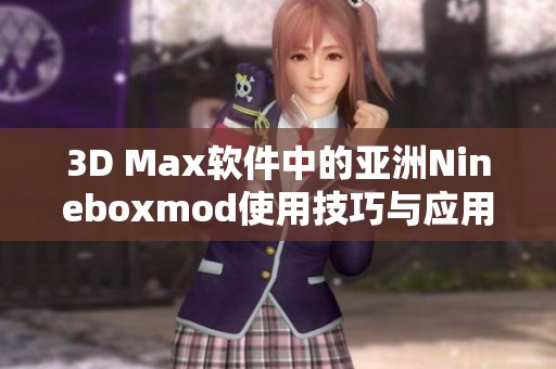 3D Max软件中的亚洲Nineboxmod使用技巧与应用解析