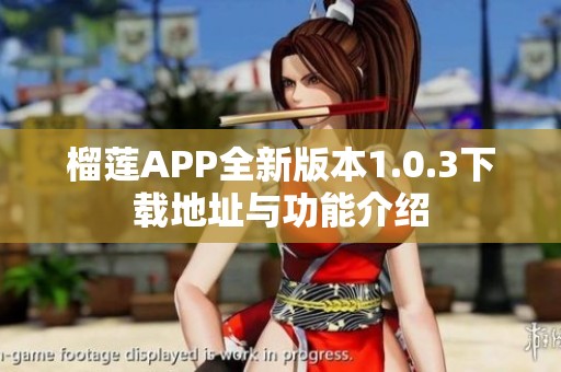 榴莲APP全新版本1.0.3下载地址与功能介绍