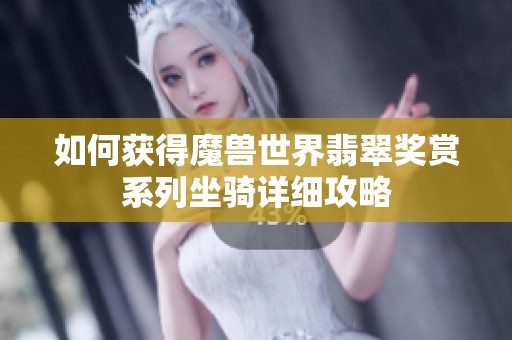 如何获得魔兽世界翡翠奖赏系列坐骑详细攻略