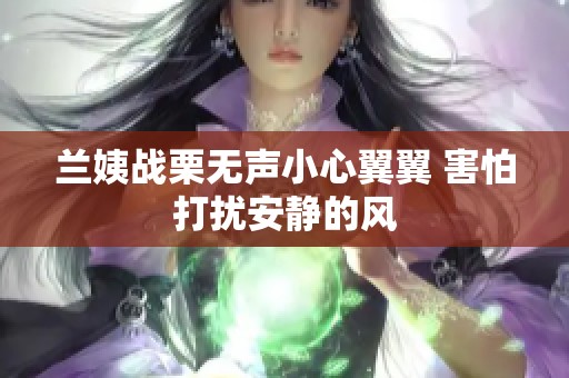 兰姨战栗无声小心翼翼 害怕打扰安静的风