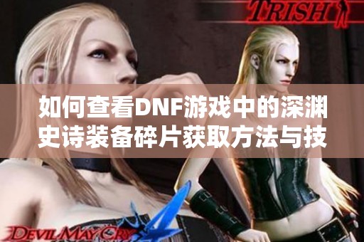 如何查看DNF游戏中的深渊史诗装备碎片获取方法与技巧