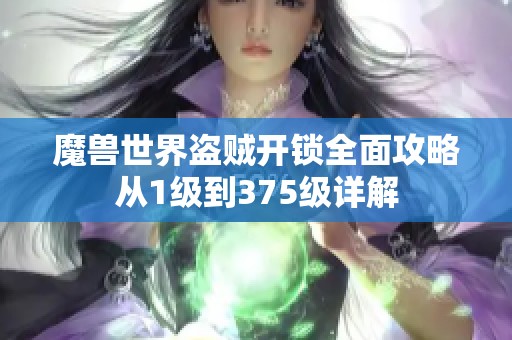 魔兽世界盗贼开锁全面攻略从1级到375级详解