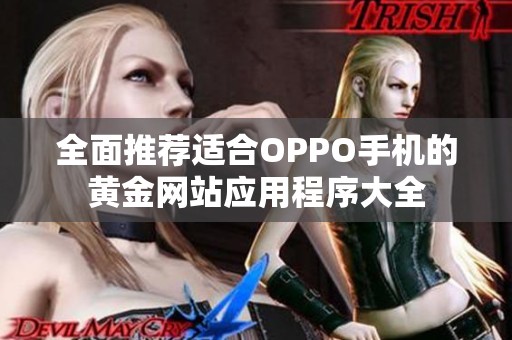 全面推荐适合OPPO手机的黄金网站应用程序大全