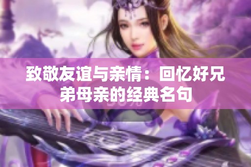 致敬友谊与亲情：回忆好兄弟母亲的经典名句