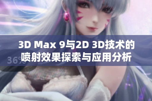 3D Max 9与2D 3D技术的喷射效果探索与应用分析