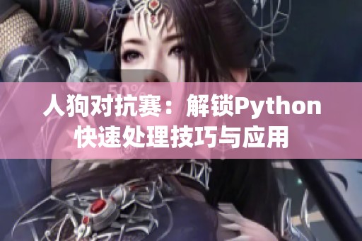 人狗对抗赛：解锁Python快速处理技巧与应用