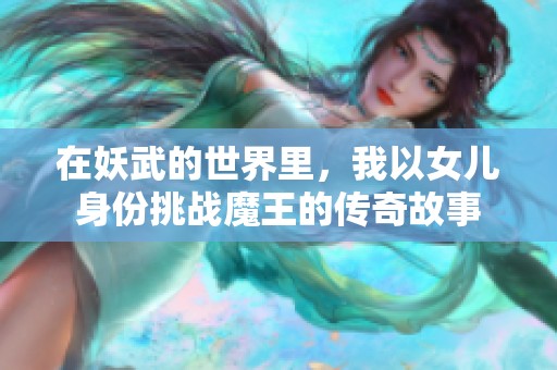 在妖武的世界里，我以女儿身份挑战魔王的传奇故事