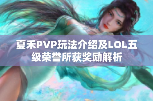 夏禾PVP玩法介绍及LOL五级荣誉所获奖励解析