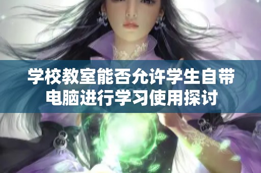 学校教室能否允许学生自带电脑进行学习使用探讨