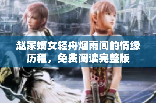 赵家嫡女轻舟烟雨间的情缘历程，免费阅读完整版