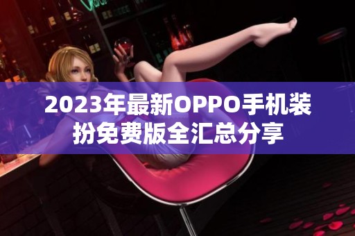 2023年最新OPPO手机装扮免费版全汇总分享