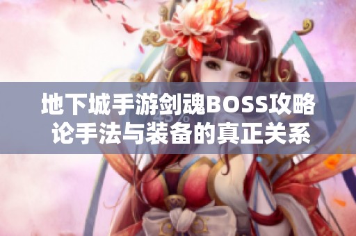 地下城手游剑魂BOSS攻略 论手法与装备的真正关系