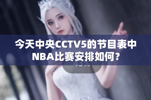 今天中央CCTV5的节目表中NBA比赛安排如何？