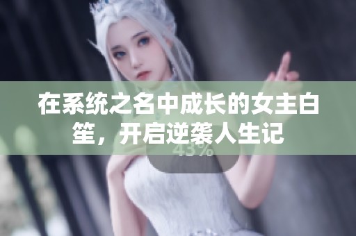 在系统之名中成长的女主白笙，开启逆袭人生记