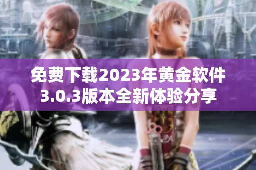 免费下载2023年黄金软件3.0.3版本全新体验分享