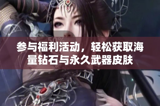 参与福利活动，轻松获取海量钻石与永久武器皮肤