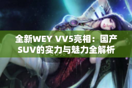 全新WEY VV5亮相：国产SUV的实力与魅力全解析