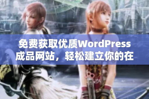 免费获取优质WordPress成品网站，轻松建立你的在线业务